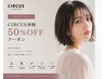 【美容学生限定】CIRCUS体験50％OFFクーポン 4125円～