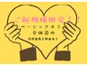 【ご新規様限定】ベーシックカラー全体染め　　　　￥3300→￥2500