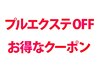 プルエクステ取り外し＋ワンカラー_¥7600