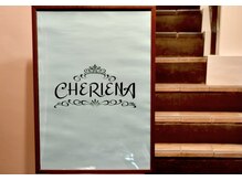 シェリーナ(CHERIENA.)の雰囲気（10年来の顧客様が殆どで隠れ家カフェの様な佇まいご新規様大歓迎）