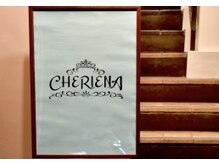 シェリーナ(CHERIENA.)の雰囲気（10年来の顧客様が殆どで隠れ家カフェの様な佇まいご新規様大歓迎）