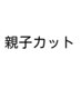 【再来の方限定】土・日曜日限定　親子ペアカットDAY