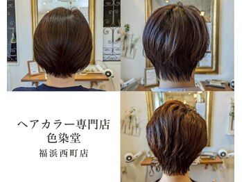 カラー専門店色染堂　福浜西町店
