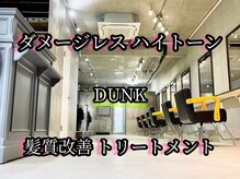 ダンク(DUNK)