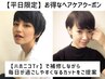 【平日限定】シャンプーカット+ハホニコ3ステップTr+炭酸泉+ケアプロ　6900円