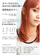 大人気の髪質改善カラー☆