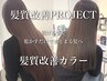 【髪質改善PROJECT】髪質改善ケアカラー＋クイックTr￥18950→￥12480