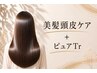 【頭皮改善コース】美髪頭皮ケア+ピュアTr