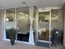 美蓉館の雰囲気（駐車場は3台停められますので車でもお気軽にご来店下さい）