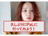 【久々PaLへ行ってみよう☆】 カット+カラー+トリートメント ¥16170→¥12130