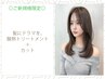 【新規】髪にドラマを再整ケアTR＋カット
