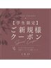 【ご新規様・学割U24】似合わせカット+外部補修トリートメント