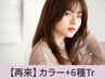 【透明感.ツヤ感UP☆】似合わせカラー+Aujua6工程　￥14,800→【￥10,450】