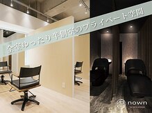 アールイーノウン 阿倍野区昭和町店(re; nown)の雰囲気（【サロン前３台駐車場完備】髪質改善トリートメントが自慢）