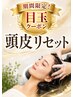 【期間限定】頭皮リセット/他のケア&カラーメニューとの併用価格3300円