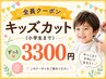 【キッズ/キッズカット/子供カット】お子様のカット（※中学生は+1100円）