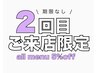 2回目限定！期限なし！ALL MENU 5%OFF！