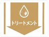 ↓↓これより下から【トリートメント】のクーポンになります↓↓