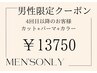 【メンズ限定】カット+コスメパーマ+透明感カラー 16500→13750