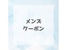 【平日夕方限定♪】　ご新規さま専用　メンズデザインカット　