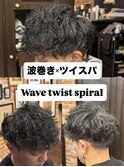 波巻きツイストスパイラル