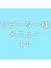 こちらから↓↓リピーター様のクーポンです！↓↓