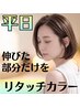 【平日限定★白髪ぼかし☆伸びてきた部分だけを染める】 リタッチカラー