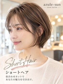 アズールサン 草加西口店(azule-sun)の写真/ショートにしたいけど似合うか不安…そんな方でもあなたのなりたいを叶えるカットで褒められヘアに…☆草加