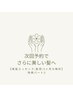 ２回目以降【次回のご予約特典パート3】美髪エッセンス無料3ヶ月分