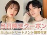【12日限定・今だけAujua Tr 無料で付いてくる】カット+カラー+Aujua Tr