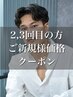 【2回目.3回目の方限定】ご新規様価格クーポン［メンズ/メンズパーマ/眉毛］