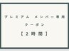 プレミアムメンバー専用　クーポン　【2時間】　B