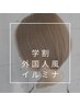 【学割U24】カット＋全体ブリーチ＋イルミナカラー　180分