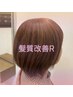 【艶めく髪へ】リタッチ+髪質改善R☆アイロン仕上げ¥10800→¥9800