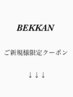 BEKKAN ご新規様限定クーポン プチスパ［新宿/新宿駅/髪質改善/個室サロン］