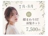 【7,8月限定】顔周りストレート+前髪カット ¥7500