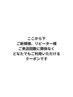 ↓↓ここより下は【どなたでもご利用できる】クーポンです↓↓