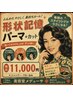 【ウェーブヘア】カールキープデジタルパーマパー＆カット　　　￥11000