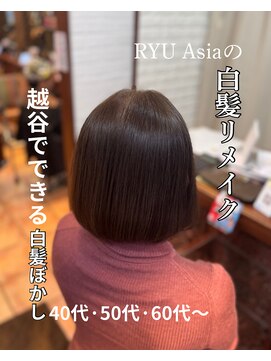 ヘアーフィックス リュウアジア 越谷店(hair fix RYU Asia) 【RYUasia越谷店】白髪リメイク