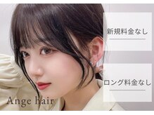 アンジュ ヘアー(Ange hair)