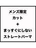 【10:30予約不可】メンズ限定　カット＋まっすぐにしないストレート　￥7000