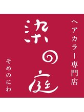 ヘアカラー専門店　染の庭 箕面店