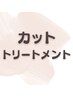 ★髪質改善♪カット+極上トリートメント