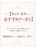 ↓↓↓【カット+カラーおすすめクーポン】↓↓↓