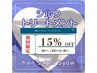 【新規】シルクトリートメント15%オフ!