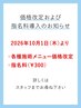 【お知らせ】10月より料金を改定・指名料制度を導入させていただきます↓↓↓