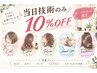 当日限定クーポン 技術のみ10%off