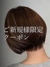 【ご新規様限定】骨格矯正カット+グローバルミルボン4stepトリートメント
