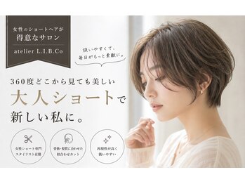 アトリエ リブコ(atelier L.I.B.Co)の写真/乾かすだけで決まる“大人ショート”
