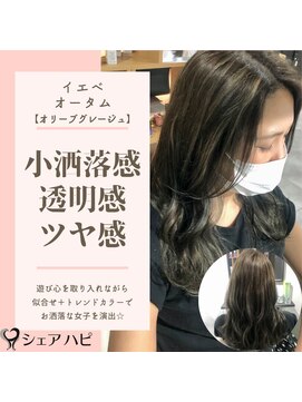 シェアハピ イエベ/オータム*大人っぽく小洒落感*オリーブグレージュ